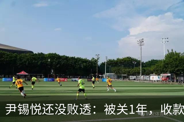 尹锡悦还没败透：被关1年，收款金额等于干8年总统