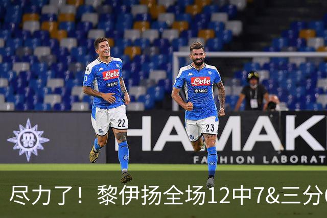 尽力了！黎伊扬全场12中7&三分6中3 拿下21分3助1断&正负值+10