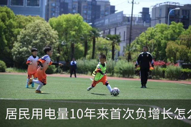 居民用电量10年来首次负增长怎么看？网友：人口少了，不看电视了，怎么会涨？