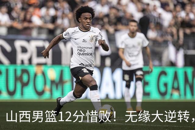 山西男篮12分惜败！无缘大逆转，威金顿25分，迪亚洛13分