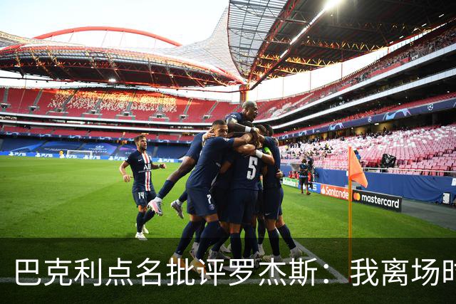 巴克利点名批评罗杰斯：我离场时不会像他那样把所有人都埋了