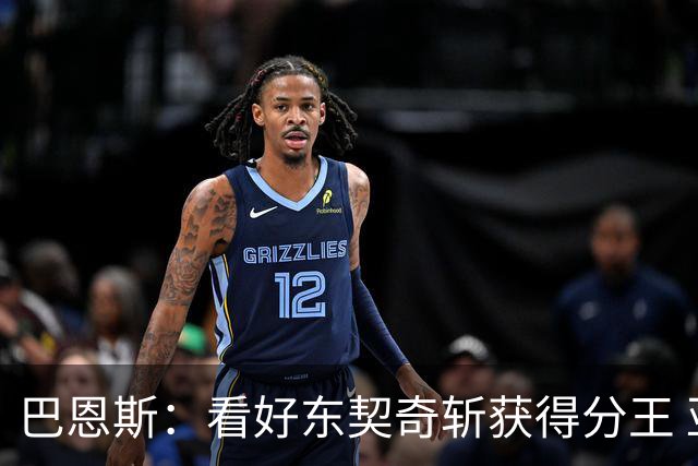 巴恩斯：看好东契奇斩获得分王 亚历山大和华子也是热门