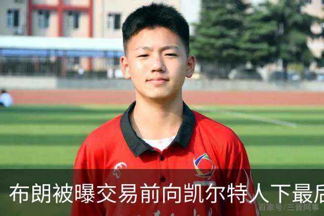 布朗被曝交易前向凯尔特人下最后通牒：不照做就送我走