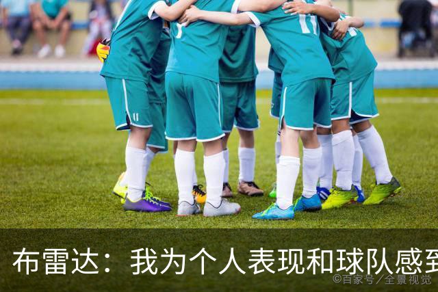 布雷达：我为个人表现和球队感到高兴，这场胜利是我们应得的