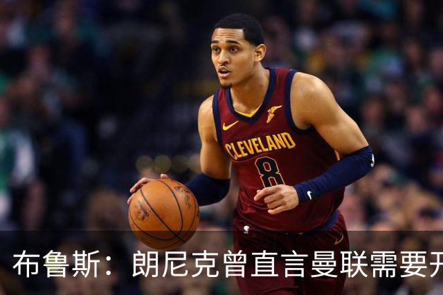 布鲁斯：朗尼克曾直言曼联需要开胸手术，如今看或许他是对的