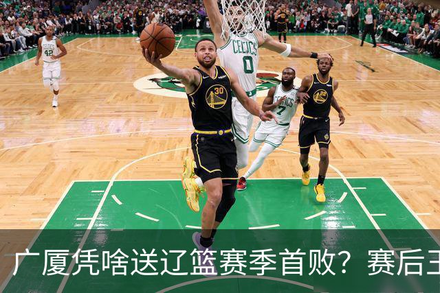 广厦凭啥送辽篮赛季首败？赛后王博给出答案，乌戈指出2大差距