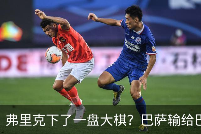 弗里克下了一盘大棋？巴萨输给巴黎后，轮换决定引发热议
