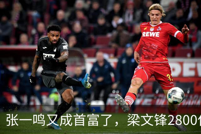 张一鸣又成首富了，梁文锋2800亿冲到第七