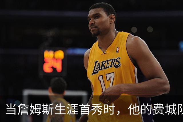 当詹姆斯生涯首秀时，他的费城队友都是多大年龄？