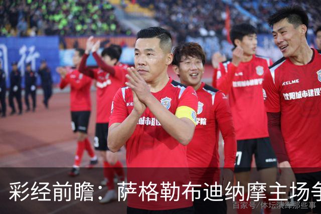 彩经前瞻：萨格勒布迪纳摩主场争连胜，奈梅亨远征难拿分