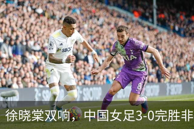 徐晓棠双响，中国女足3-0完胜非洲球队，迎U17女足世界杯开门红