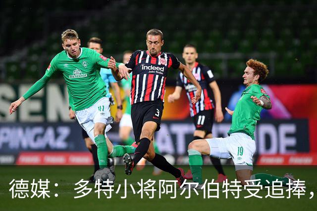 德媒：多特小将阿尔伯特受追捧，巴黎、曼城和蓝军曾表达兴趣