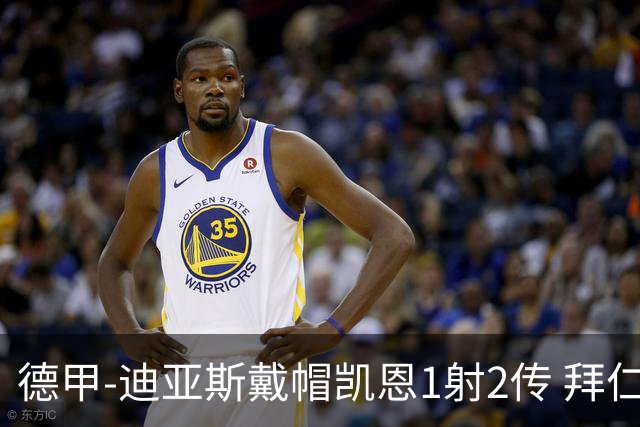 德甲-迪亚斯戴帽凯恩1射2传 拜仁6-1莱比锡登顶积分榜