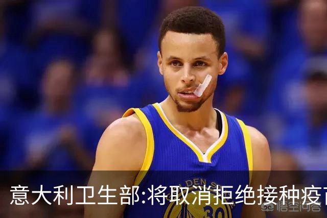 意大利卫生部:将取消拒绝接种疫苗球员的比赛资格