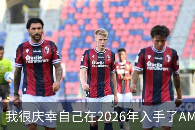 我很庆幸自己在2026年入手了AM5，因为直接换CPU是仅剩的便宜升级方式之一