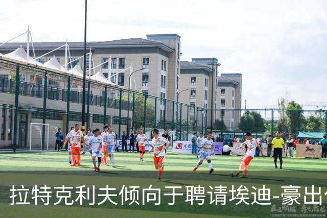 拉特克利夫倾向于聘请埃迪-豪出任曼联新帅