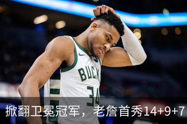 掀翻卫冕冠军，老詹首秀14+9+7！76人一点变化比四巨头74分更可喜