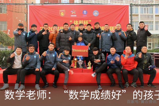 数学老师：“数学成绩好”的孩子，都有这些特征，家长要从小培养