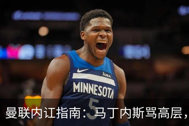 曼联内讧指南：马丁内斯骂高层，B费骂教练，比分骂所有人