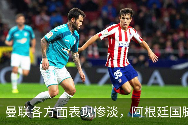 曼联各方面表现惨淡，阿根廷国脚欲寻新方向，巴萨或零成本引进优质后卫