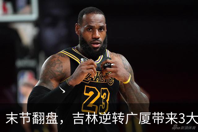 末节翻盘，吉林逆转广厦带来3大喜讯！李昂激活球队，未来或成新任国家队主教练