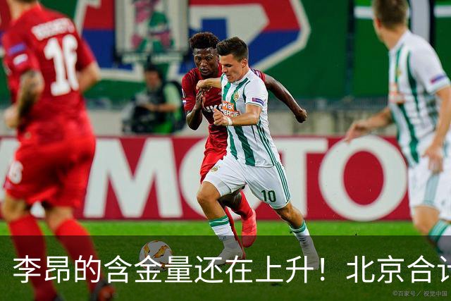 李昂的含金量还在上升！北京合计赢深圳广东76分，仅靠绝杀赢吉林2分