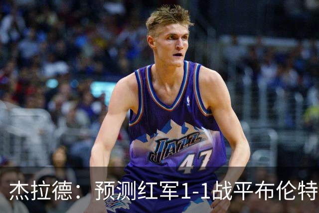 杰拉德：预测红军1-1战平布伦特福德，利物浦伤员太多了