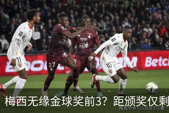 梅西无缘金球奖前3？距颁奖仅剩7天，最新赔率亚马尔第2，姆巴佩第3