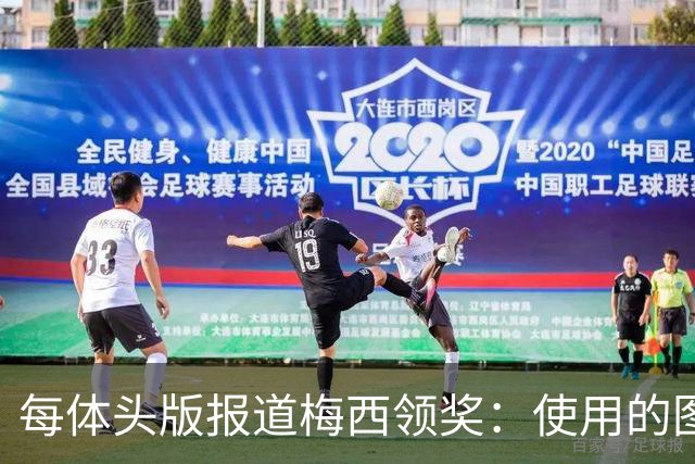 每体头版报道梅西领奖：使用的图中梅西头上仿佛戴着王冠