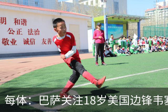 每体：巴萨关注18岁美国边锋韦塞，本菲卡等队也有意