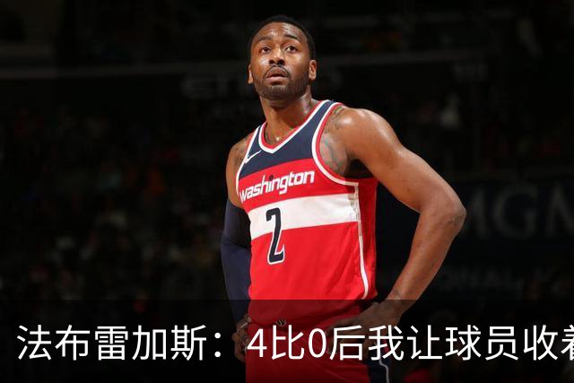 法布雷加斯：4比0后我让球员收着踢