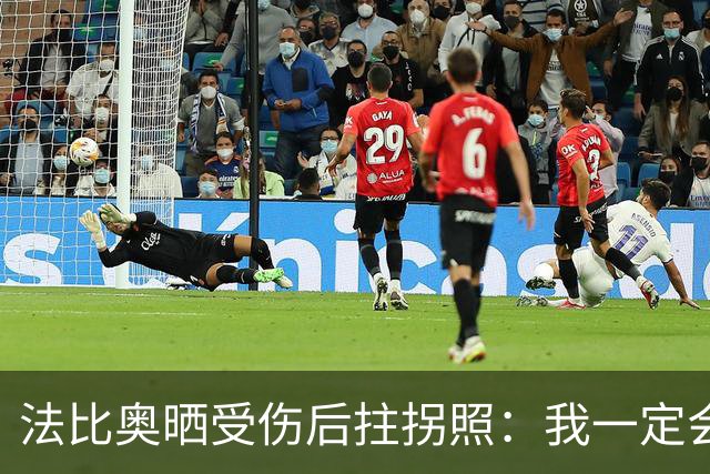 法比奥晒受伤后拄拐照：我一定会以更强大的姿态回归