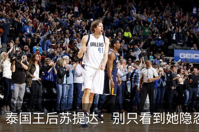 泰国王后苏提达：别只看到她隐忍十二年，真正托她登上王后位的，是这三张隐秘的网