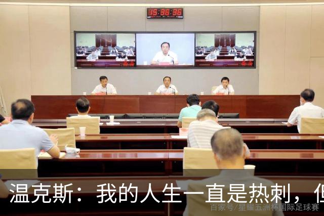 温克斯：我的人生一直是热刺，但现在只支持卡利亚里