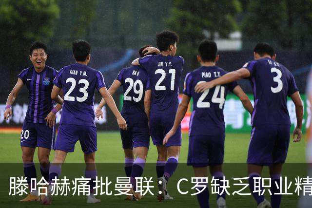 滕哈赫痛批曼联：C罗缺乏职业精神，高层背信弃义纵容球员权力