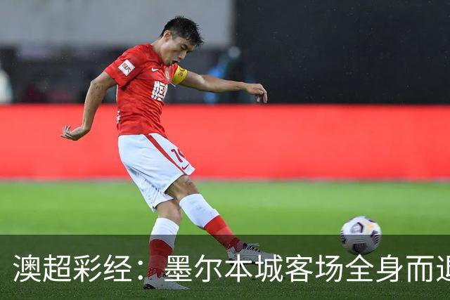 澳超彩经：墨尔本城客场全身而退