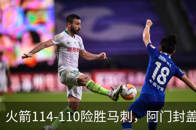 火箭114-110险胜马刺，阿门封盖文班绝平，申京29+7+7