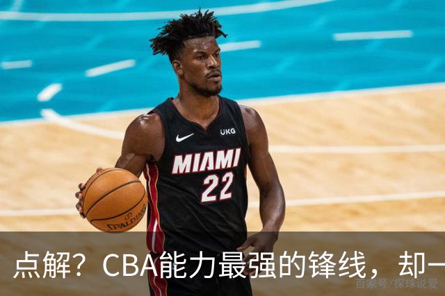 点解？CBA能力最强的锋线，却一直无缘中国男篮