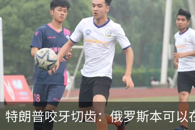 特朗普咬牙切齿：俄罗斯本可以在战争第一天就结束对乌克兰的战争