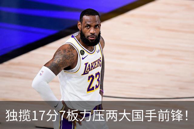 独揽17分7板力压两大国手前锋！场均5抢断，郭士强还不给机会吗？