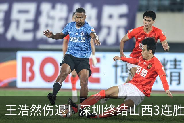 王浩然伤退！深圳终结山西3连胜 史密斯27+7+5贺希宁14+12