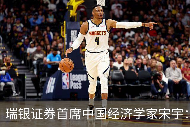 瑞银证券首席中国经济学家宋宇：经济增长修复，政策重心转向稳预期和稳增长