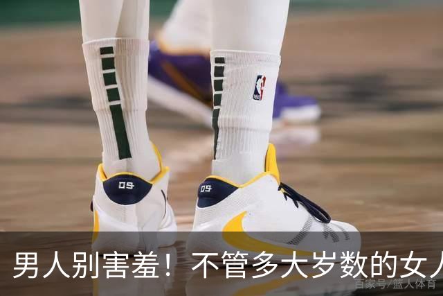 男人别害羞！不管多大岁数的女人，通通都吃男人这一套