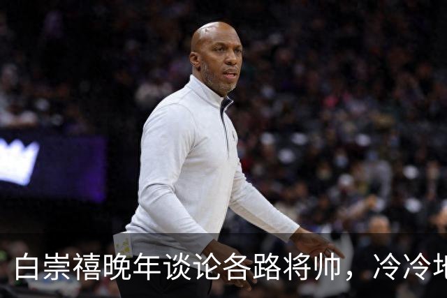 白崇禧晚年谈论各路将帅，冷冷地甩出一句：真正懂打仗的不过3人，其余的是仗着人多撑场面