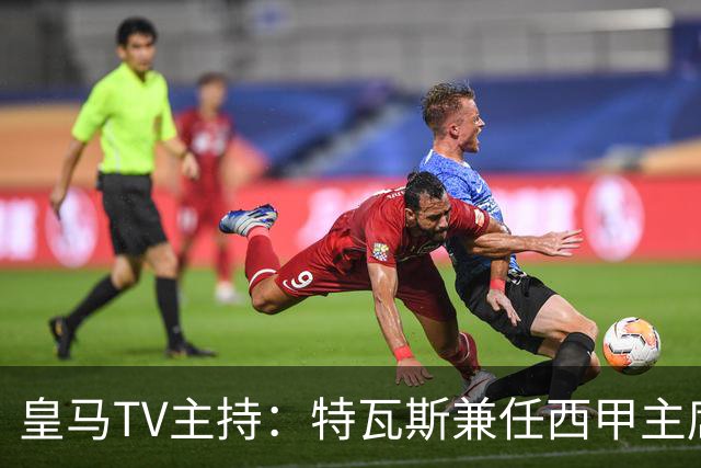 皇马TV主持：特瓦斯兼任西甲主席和西足协副主席，没辞职不意外