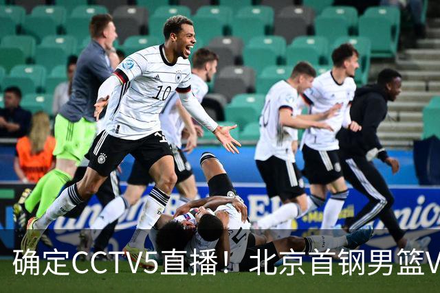 确定CCTV5直播！北京首钢男篮VS广东，胡明轩求突破，周琦迎挑战，央视今晚这场真不普通