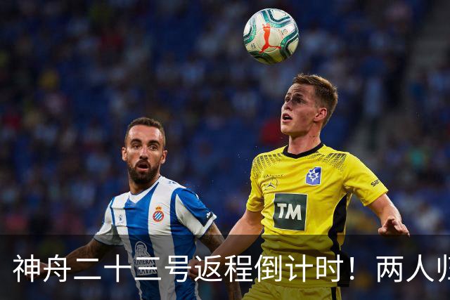 神舟二十三号返程倒计时！两人归来一人留守，下个乘组双指令长？