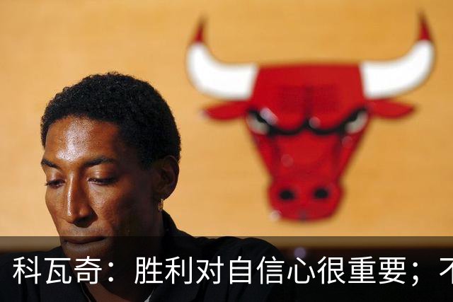 科瓦奇：胜利对自信心很重要；不莱梅是很有实力的球队