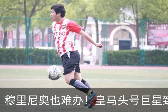 穆里尼奥也难办！皇马头号巨星致命短板！伯纳乌被他坑惨
