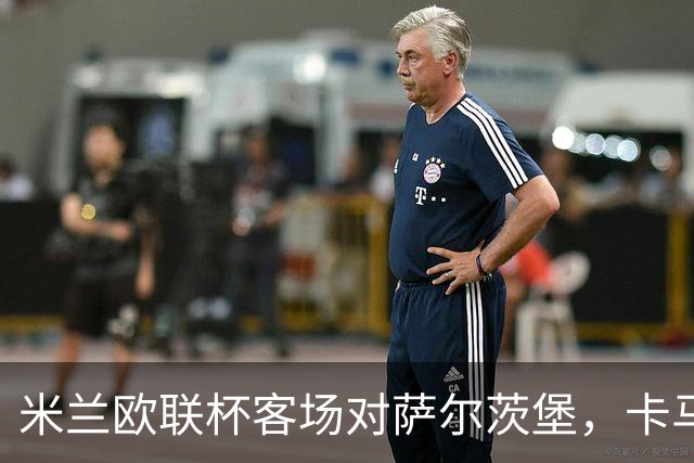米兰欧联杯客场对萨尔茨堡，卡马尔达首次首发